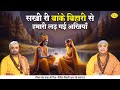 सखी री बांके बिहारी से हमारी लड़ गई अख�