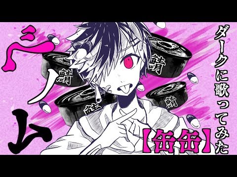 ベノム - かいりきベア feat. 缶缶 - Utaite Database