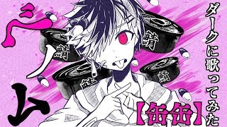 もう一回遊べるドン - 【缶缶】ベノム【歌ってみた】