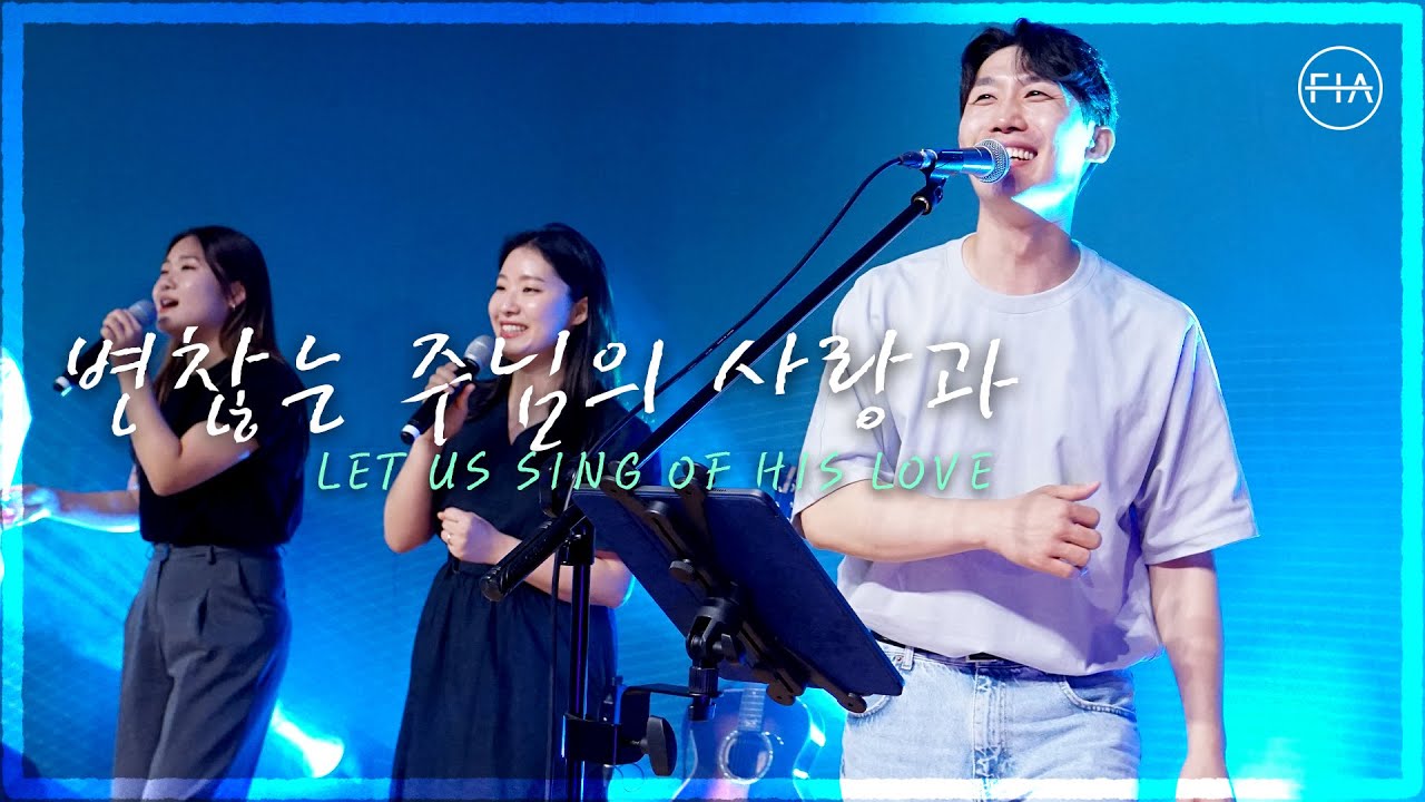 변찮는 주님의 사랑과 (찬송가 270장_피아버전) _ LET US SING OF HIS LOVE (FIA.ver) - 피아워십 (F.I.A LIVE WORSHIP)