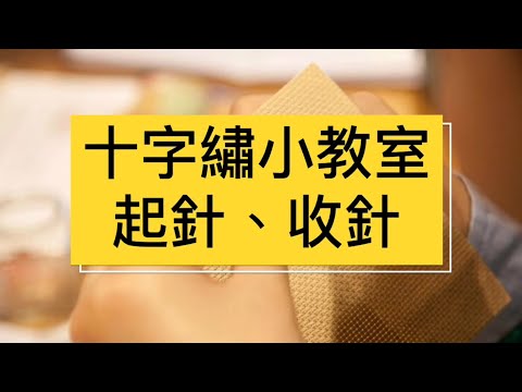 十字繡