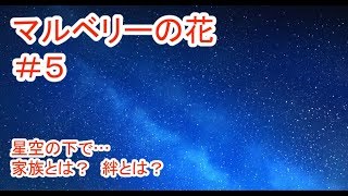 【マルベリーの花】#5 ～魔法と奇跡はなくても愛は…～ （ゲーム実況）