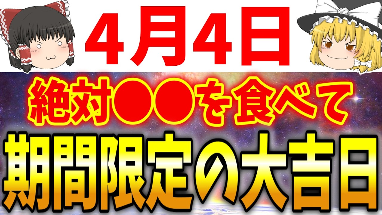 ●時にだけ気を付ければ最高の運気が溢れ出す大吉日が到来します！4月4日は必ず●●をして幸運を引き寄せましょう！