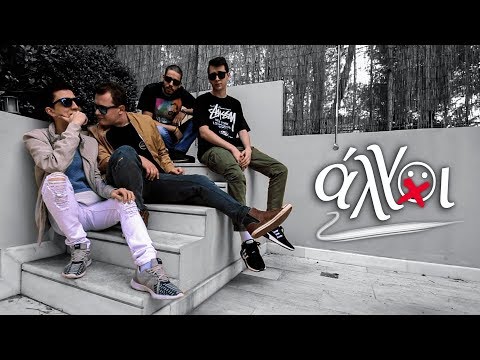 ΑΛΛΟΙ: Η ΑΡΧΗ!