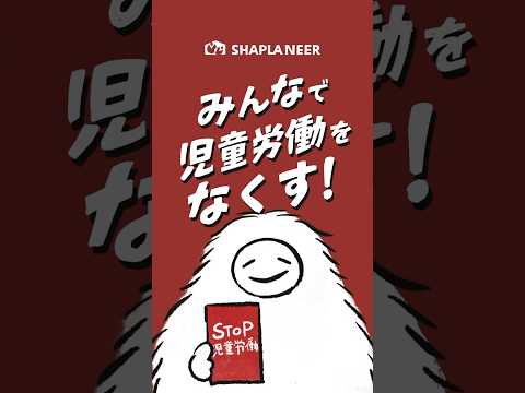 レッドカードアクションで児童労働にNO！を。1アクションが100円の寄付になるキャンペーン実施中🔴 （2025年6月30日まで）