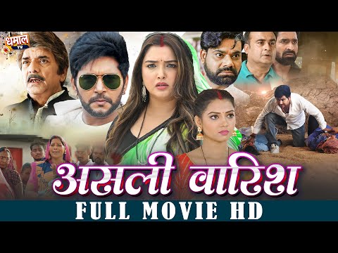 असली वारिश - MOVIE | Asli Varish | Bhojpuri Movie | NEW RELEASE | Aamrapali Dubey