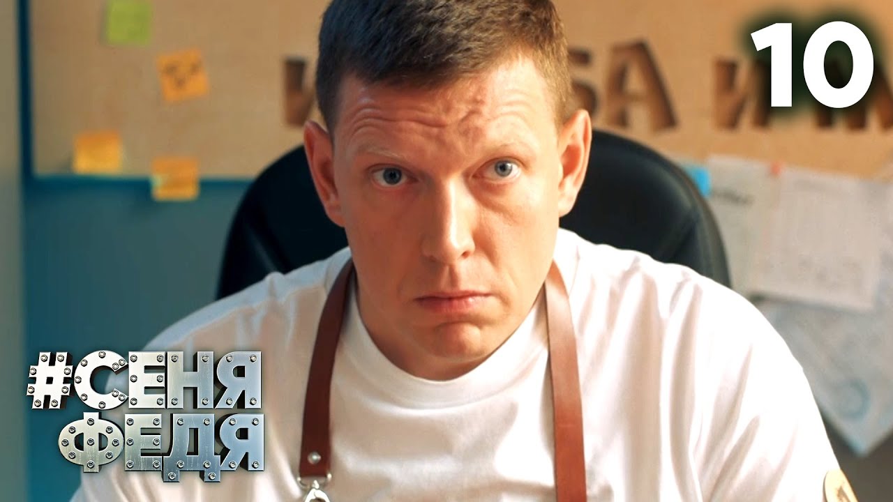 СЕНЯФЕДЯ 5 сезон 10 серия