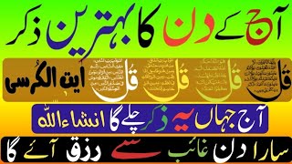 Morning zikr | Morning Dua | ayatul kursi | 4qul  | #wazifa  #barvi