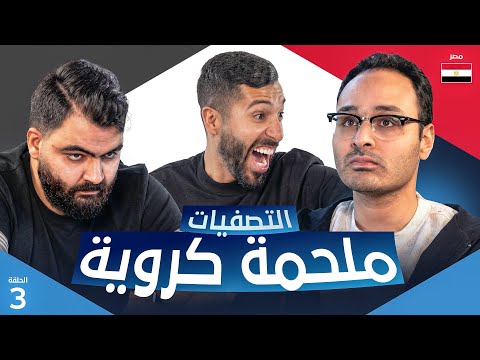 تحدي الثلاثين 3 | تصفيات مصر - الحلقة الثالثة