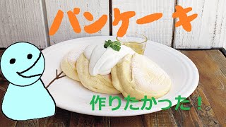 【素人料理】お店のパンケーキ作れる気がした！　字幕推奨