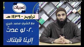 صورة لو عدت إلينا قبلناك 20 | تراويح 1439 | الشيخ محمد خيرى