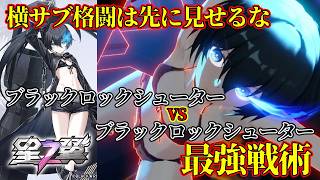 【星の翼】ブラックロックシューターミラーが多く起きる今、ブラックロックシューターに負けない戦い方【ブラックロックシューター】