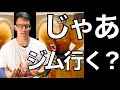 Q:筋トレ続かないんだけどどうしたらいい? A:じゃあ、ジム行く?