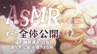 声å
¥ã - ãASMRãð§ïžå
šäœå
¬éð§ïžãããã/è³ãã/忝/å¿é³/â»ãããã¹ãå°ãªããå°Ÿäžžãã«ã«/ããã©ã€ãã