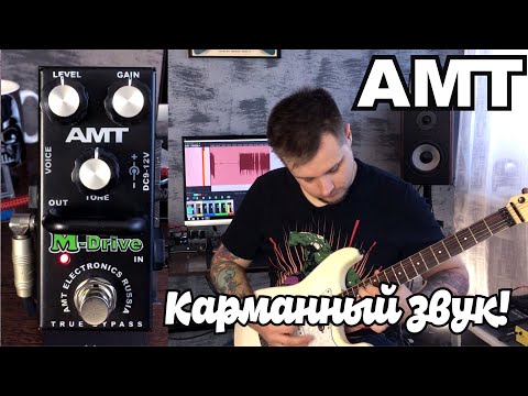 Обзор педали эффектов AMT M-Drive mini