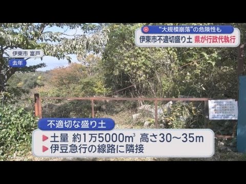 YouTube Video 1万5000㎥の不適切な盛り土を行政代執行で撤去へ　静岡県「危険性の除去を早期に図る」