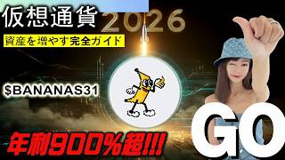初心者でも分かるBANANAS31×$Banana for Scale運用方法