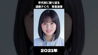 【乃木坂46】年代別に振り返る遠藤さくらさんと賀喜遥香さん【1分】#shorts