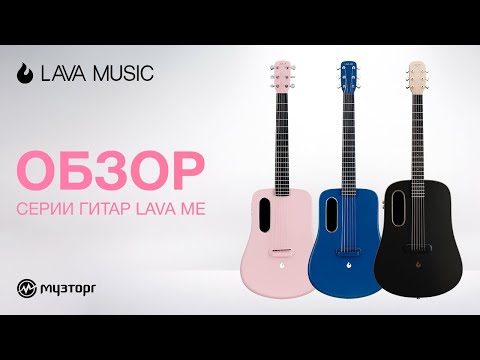 Обзор трансакустических гитара Lava Me