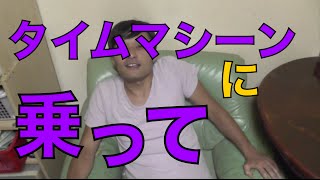 Mr.childrenの「タイムマシーンに乗って」語ります。koukouzuTV