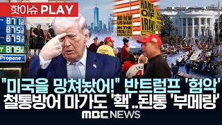 미국을 망쳐놨어! 반트럼프 '험악', 철통방어 마가도 '홱'..된통 '부메랑'-[핫이슈PLAY] MBC뉴스 2026년 4월 25일