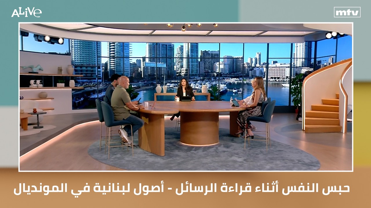 حبس النفس أثناء قراءة الرسائل - أصول لبنانية في المونديال