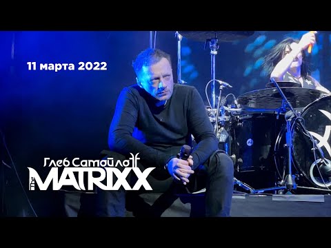 Глеб Самойлов & The Matrixx – Здравствуй (ГлавClub, 11.03.22)