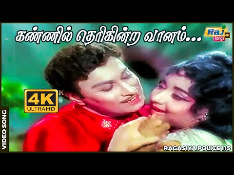 கண்ணில் தெரிகின்ற வானம் கைகளில் வராதோ.......| MGR | Jayalalithaa | M. S. Viswanathan  | Raj 4K Songs
