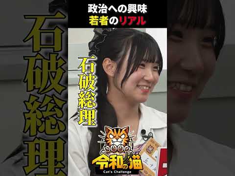児童教育学科 政治への興味はある？ #令和の猫 #令和の虎じゃないよ #山本康二