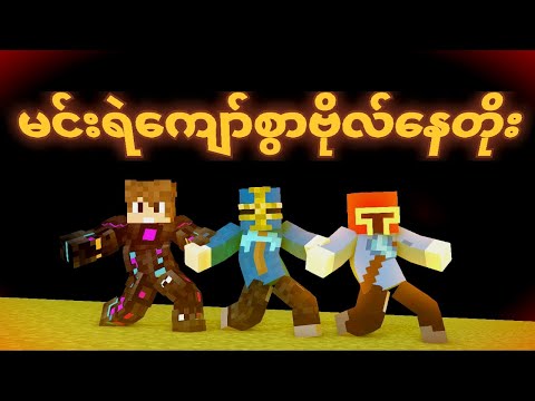Flash4U-Gaming - Myanmar Minecraft youtubers dance to Bo Nay Toe song
