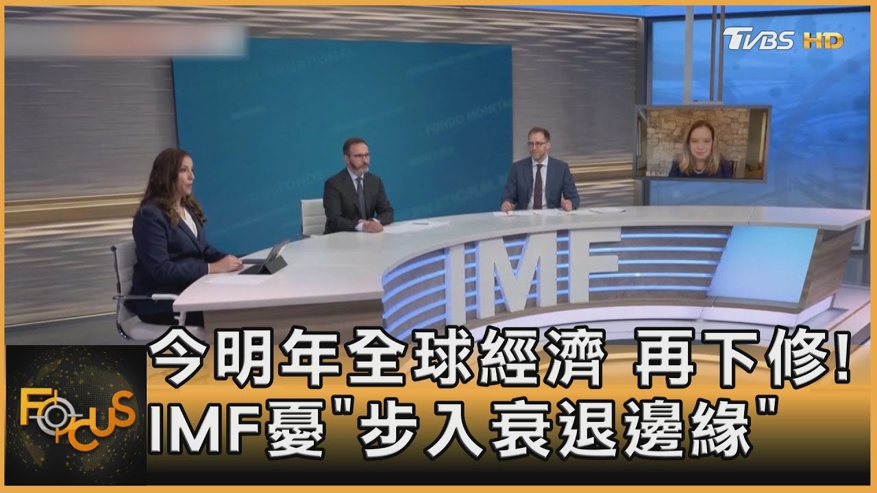 今明年全球經濟再下修!IMF憂「步入衰退邊緣」
