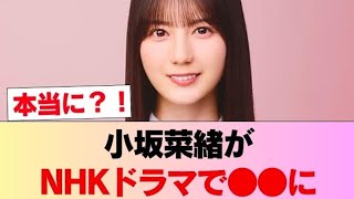 【話題】小坂菜緒のNHKドラマ出演に注目集まる…新たな挑戦にファンの関心高まる【日向坂46】