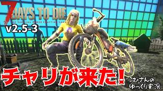 #3【7 Days to Die V2.5】自転車ゲットまでクエスト回す【ゆっくり実況】