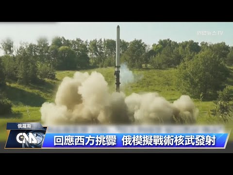 回應西方挑釁 俄模擬戰術核武發射