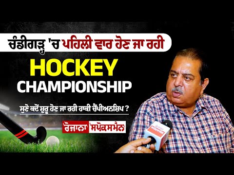 Chandigarh 'ਚ ਪਹਿਲੀ ਵਾਰ ਹੋਣ ਜਾ ਰਹੀ Hockey Championship, ਪੂਰੇ ਮੁਲਕ ਦੀਆਂ ਹਾਕੀ ਟੀਮਾਂ 'ਚ ਹੋਵੇਗਾ ਮੁਕਾਬਲਾ!