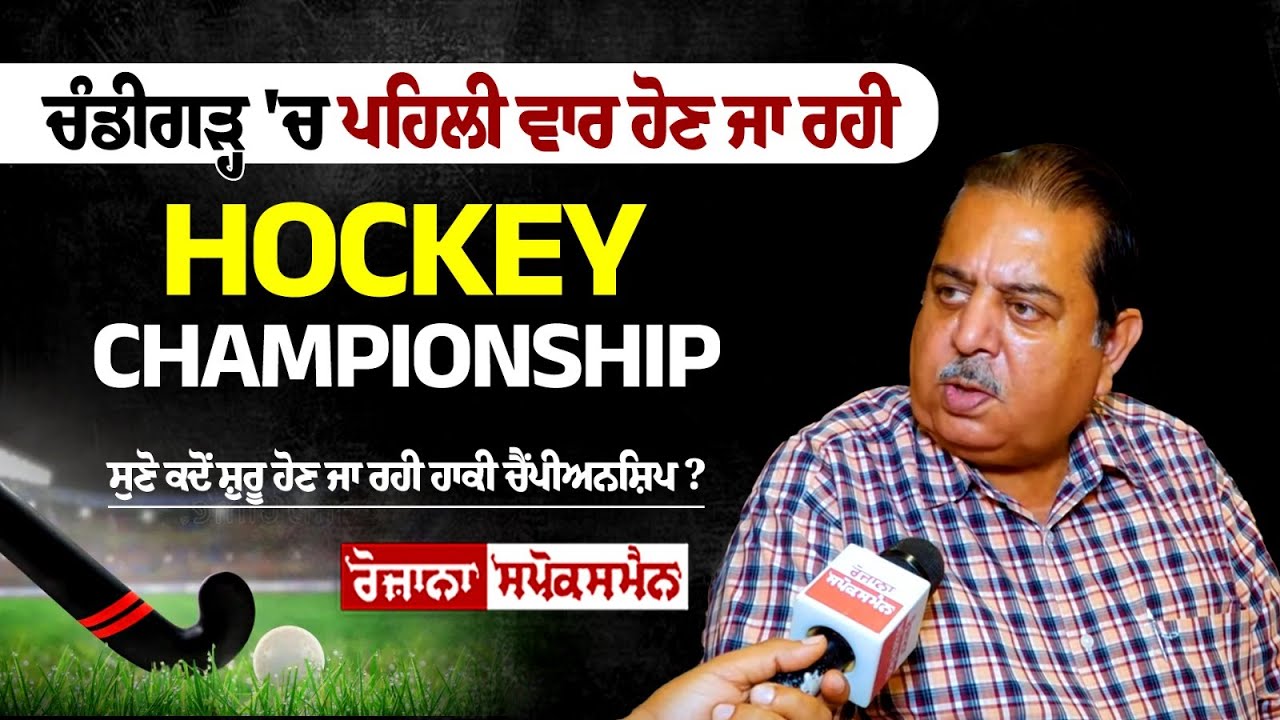 Chandigarh 'ਚ ਪਹਿਲੀ ਵਾਰ ਹੋਣ ਜਾ ਰਹੀ Hockey Championship, ਪੂਰੇ ਮੁਲਕ ਦੀਆਂ ਹਾਕੀ ਟੀਮਾਂ 'ਚ ਹੋਵੇਗਾ ਮੁਕਾਬਲਾ! Chandigarh 'ਚ ਪਹਿਲੀ ਵਾਰ ਹੋਣ ਜਾ ਰਹੀ Hockey Championship, ਪੂਰੇ ਮੁਲਕ ਦੀਆਂ ਹਾਕੀ ਟੀਮਾਂ 'ਚ ਹੋਵੇਗਾ ਮੁਕਾਬਲਾ!