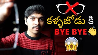 కళ్ళ జోడు కి bye bye | How to remove glasses naturally in Telugu 4K