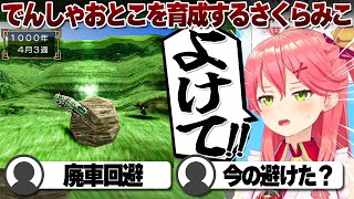 【コメ付き】「でんしゃおとこ」を育成するさくらみこ【ホロライブ/さくらみこ/切り抜き】 #さくらみこ