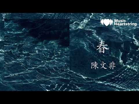 陳文非《春》『Woo 告訴我這是個夢境 可明明我聽見你柔軟呼吸 伴隨著我急促心跳的懷疑 dadadada…』【動態歌詞MV】