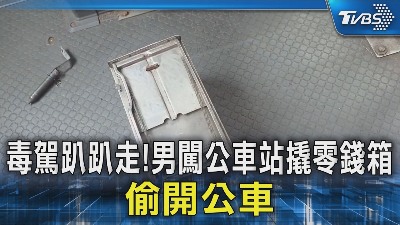 影音/吸毒男闖公車站「撬零錢箱」不夠 直接開走公車1hr落網
