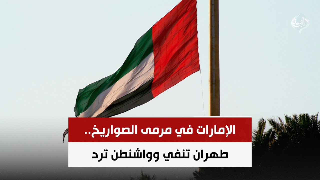 فيديو | الإمارات في مرمى الصواريخ.. طهران تنفي وواشنطن ترد | حصاد الرشيد