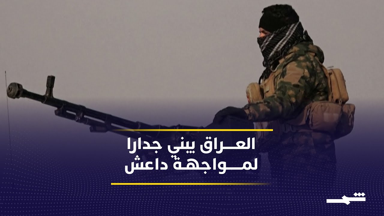 فيديو | العراق ينفق 25 مليون دولار لبناء جدار حدودي مع سوريا