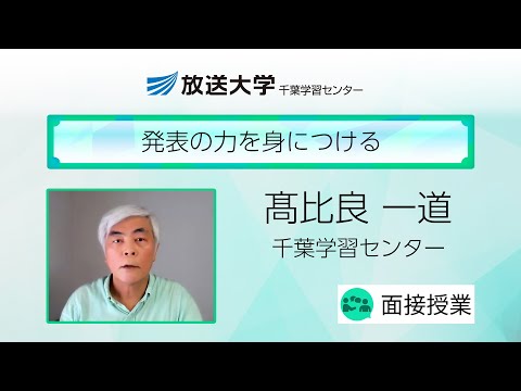 発表の力を身につける（千葉学習センター）／髙比良　一道（放送大学学園制作部プロデューサー）