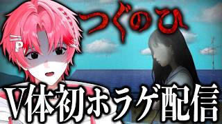 【つぐのひ】V体での初めてのホラー配信、笑える 【STPR/パルオ】