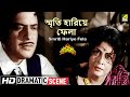 Smriti Hariye Fela স্মৃতি হারিয়ে ফেলা Dramatic Scene Sanyasi Raja