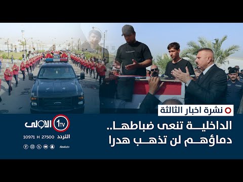 فيديو | الداخلية تنعى ضباطها: دماؤهم لن تذهب هدرا | نشرة اخبار الثالثة
