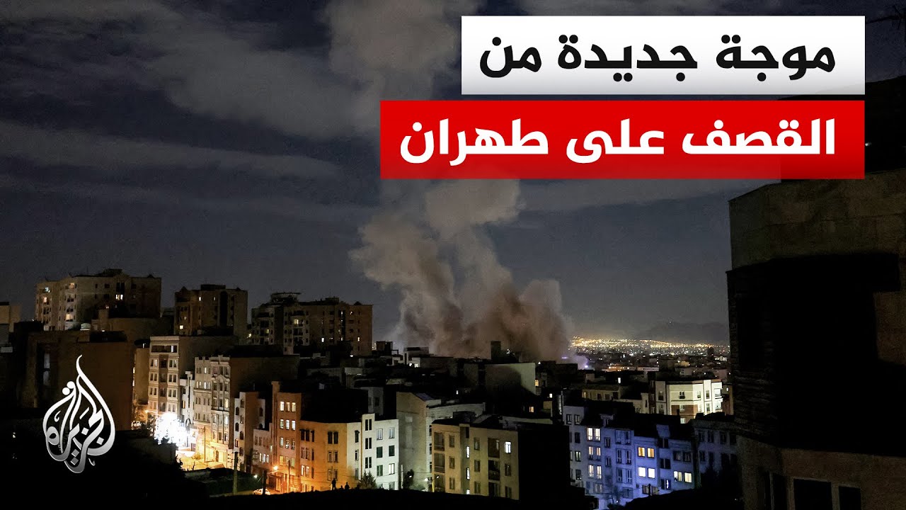 دوي عدة انفجارات شديدة في طهران بعد إعلان الجيش الإسرائيلي بدء هجمات جديدة ع?