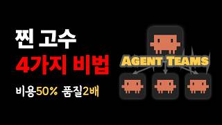 클로드 코드 에이전트 팀 비용 50% 줄이는 4가지 비법!