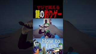 ヤバすぎる釣り(?)のバカゲー【How to Fish】#shorts