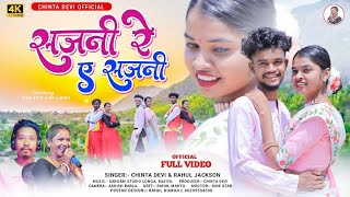 सजनी रे ए सजनी !! New Nagpuri Sadri Thet Git 2024 !! Singar Chinta Devi & Rahul Jackson !! Sajni re